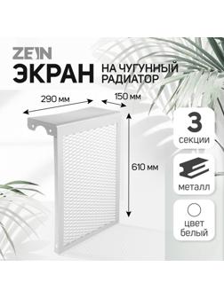 Экран на чугунный радиатор ZEIN, 290х610х150 мм, 3 секции, металлический, белый