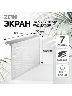 Экран на чугунный радиатор ZEIN, 690х610х150 мм, 7 секций, металлический, белый