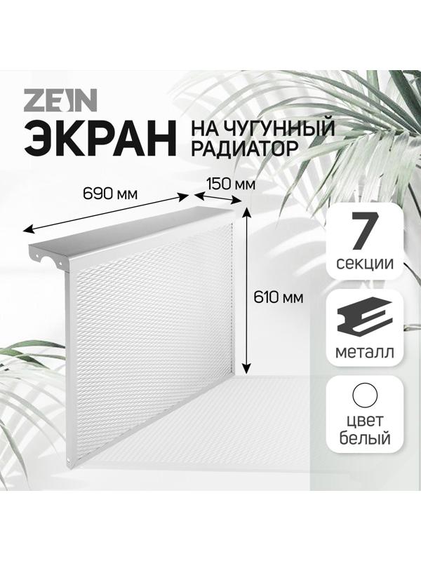 Экран на чугунный радиатор ZEIN, 690х610х150 мм, 7 секций, металлический, белый