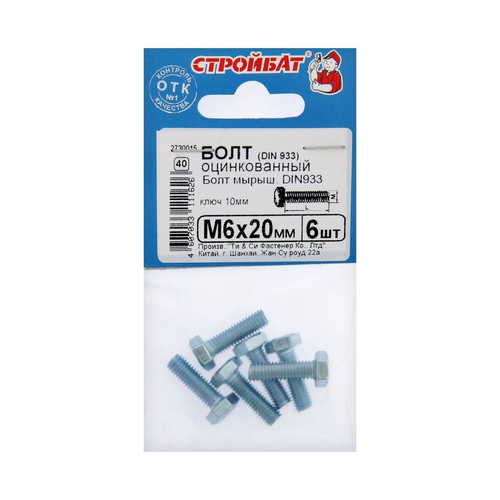 Болт СТРОЙБАТ, с шестигранной головкой, оцинкованный, DIN933, М6х20 мм, 6 шт