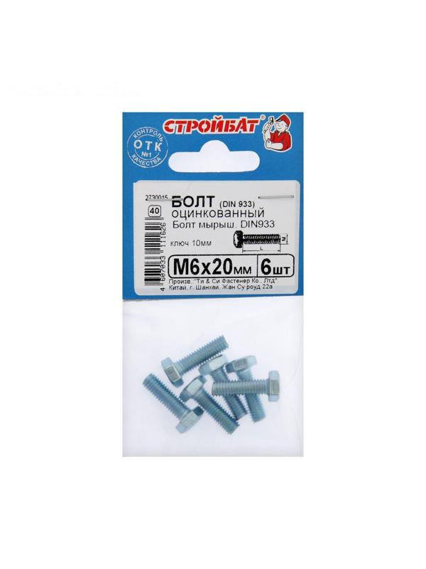 Болт СТРОЙБАТ, с шестигранной головкой, оцинкованный, DIN933, М6х20 мм, 6 шт