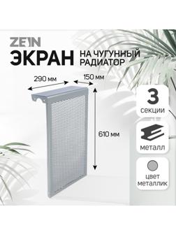 Экран на чугунный радиатор ZEIN, 290х610х150 мм, 3 секции, металлический, цвет металлик