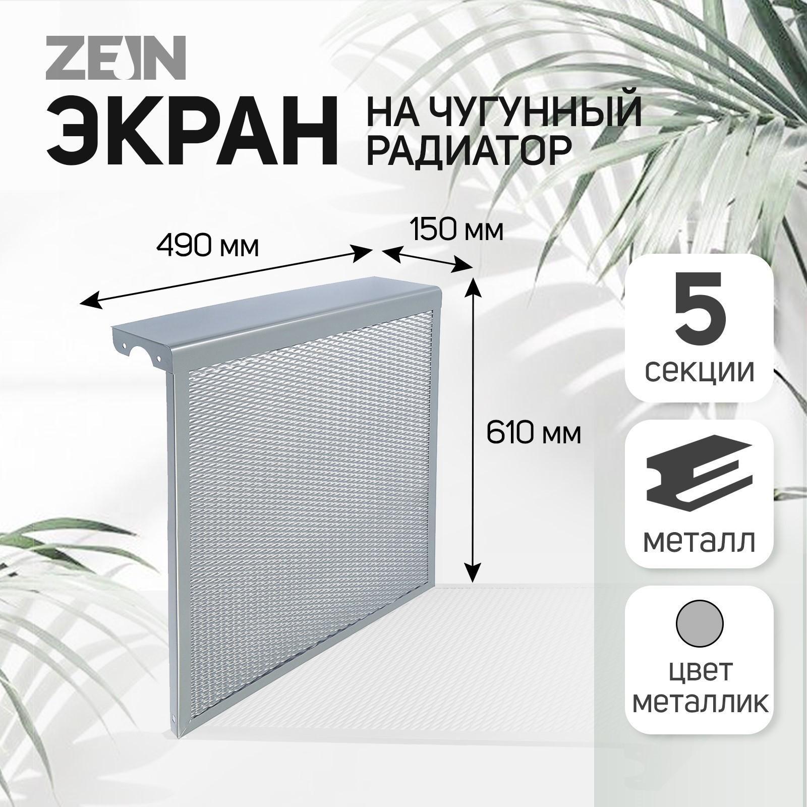 Экран на чугунный радиатор ZEIN, 490х610х150 мм, 5 секций, металлический, цвет металлик