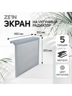 Экран на чугунный радиатор ZEIN, 490х610х150 мм, 5 секций, металлический, цвет металлик