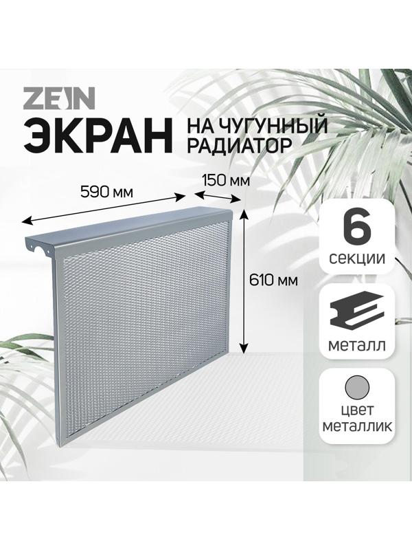 Экран на чугунный радиатор ZEIN, 590х610х150 мм, 6 секций, металлический, цвет металлик