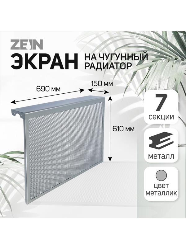 Экран на чугунный радиатор ZEIN, 690х610х150 мм, 7 секций, металлический, цвет металлик