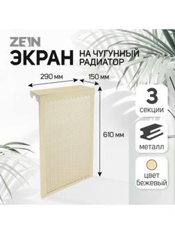 Экран на чугунный радиатор ZEIN, 290х610х150 мм, 3 секции, металлический, бежевый