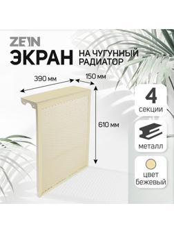 Экран на чугунный радиатор ZEIN, 390х610х150 мм, 4 секции, металлический, бежевый