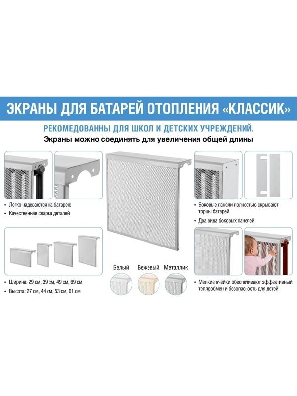 Экран на чугунный радиатор ZEIN, 490х610х150 мм, 5 секций, металлический, бежевый