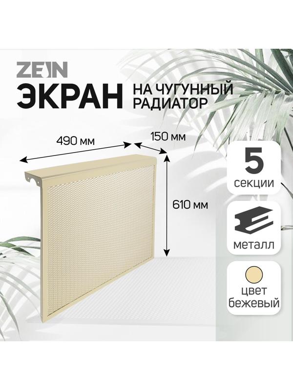 Экран на чугунный радиатор ZEIN, 490х610х150 мм, 5 секций, металлический, бежевый