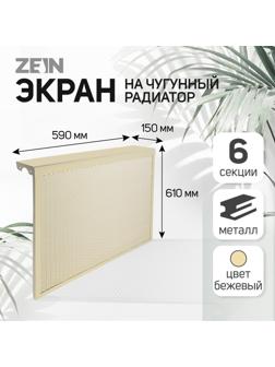Экран на чугунный радиатор ZEIN, 590х610х150 мм, 6 секций, металлический, бежевый
