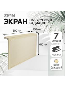 Экран на чугунный радиатор ZEIN, 690х610х150 мм, 7 секций, металлический, бежевый