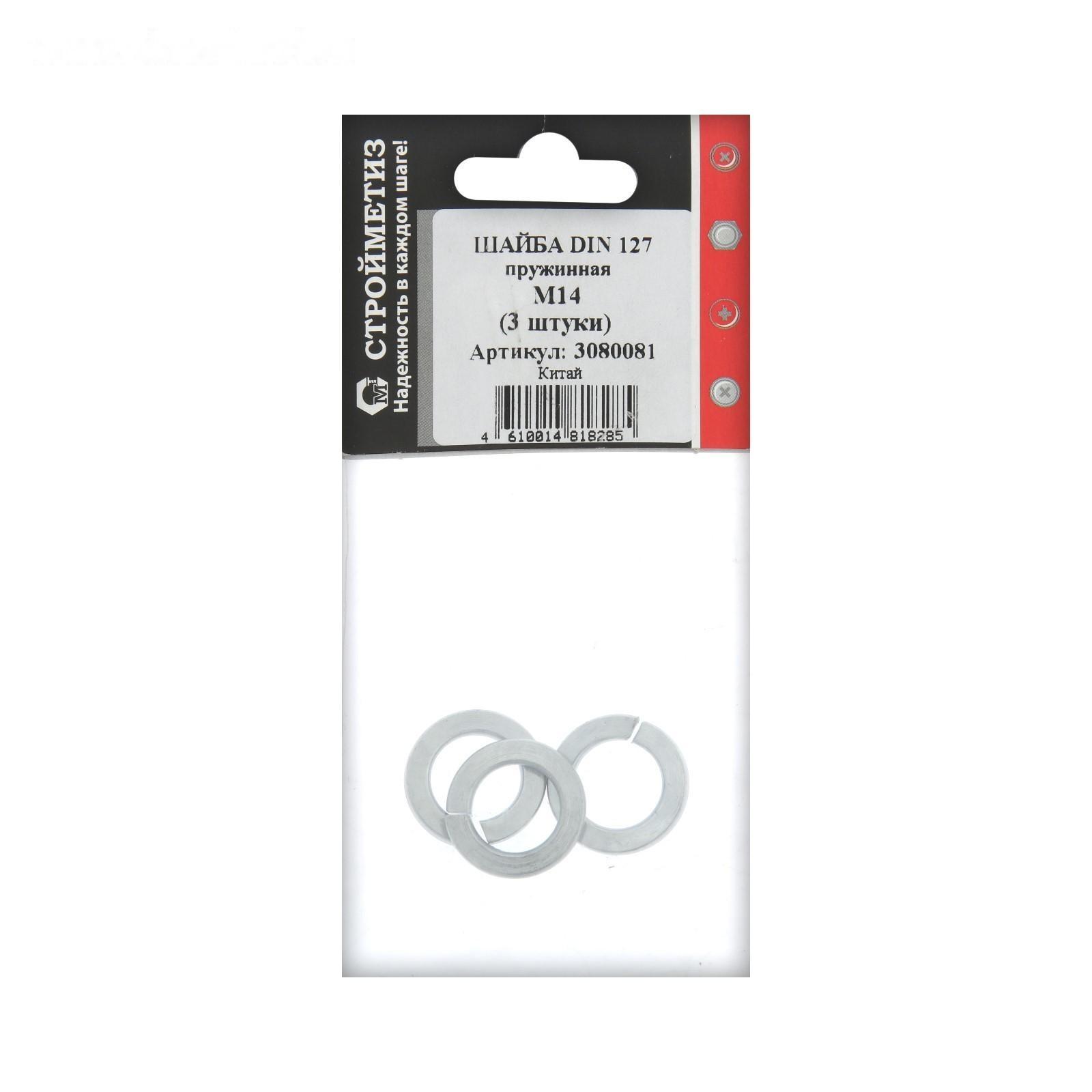 Шайба СТРОЙМЕТИЗ, пружинная, DIN127, оцинкованная, М14, 3 шт