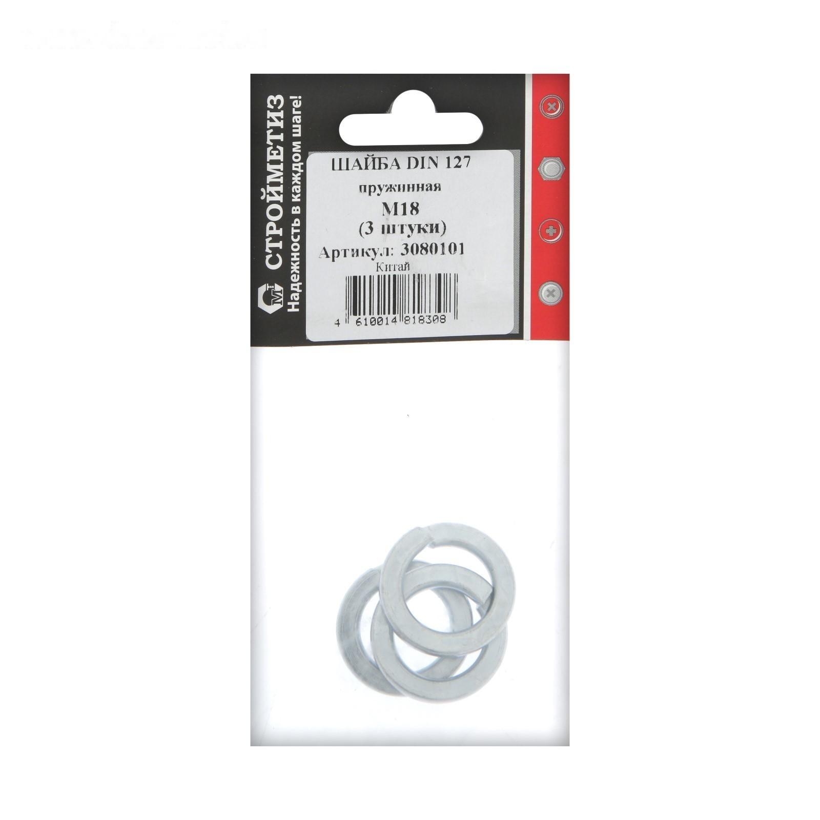 Шайба СТРОЙМЕТИЗ, пружинная, DIN127, оцинкованная, М18, 3 шт