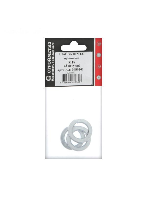 Шайба СТРОЙМЕТИЗ, пружинная, DIN127, оцинкованная, М18, 3 шт