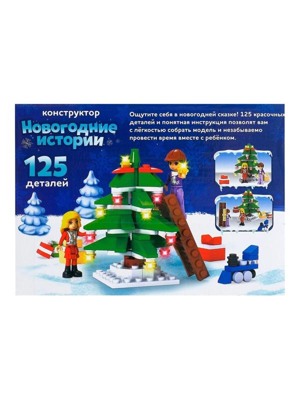 Конструктор «Новогодние истории», 125 деталей