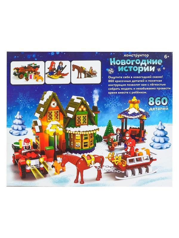 Конструктор «Новогодние истории», 860 деталей