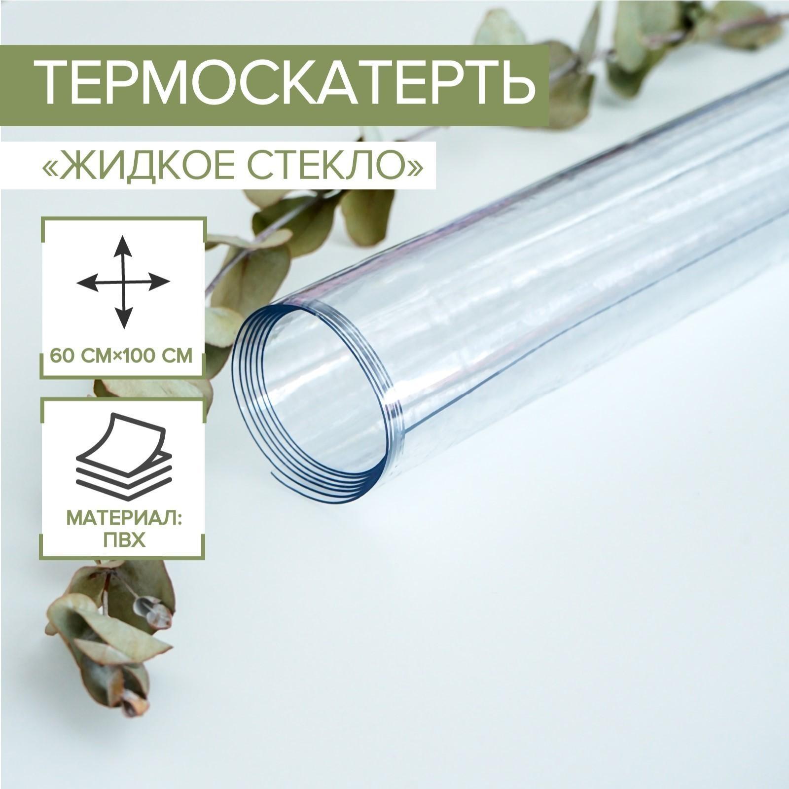 Термоскатерть без основы EasyLite «Жидкое стекло», 60×100 см, толщина 0,8 мм=0,08 см