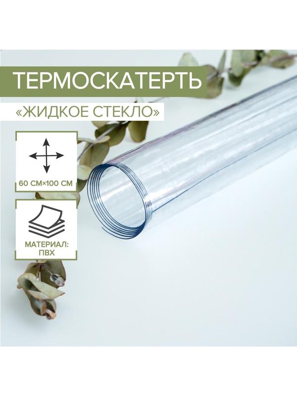 Термоскатерть без основы EasyLite «Жидкое стекло», 60×100 см, толщина 0,8 мм=0,08 см