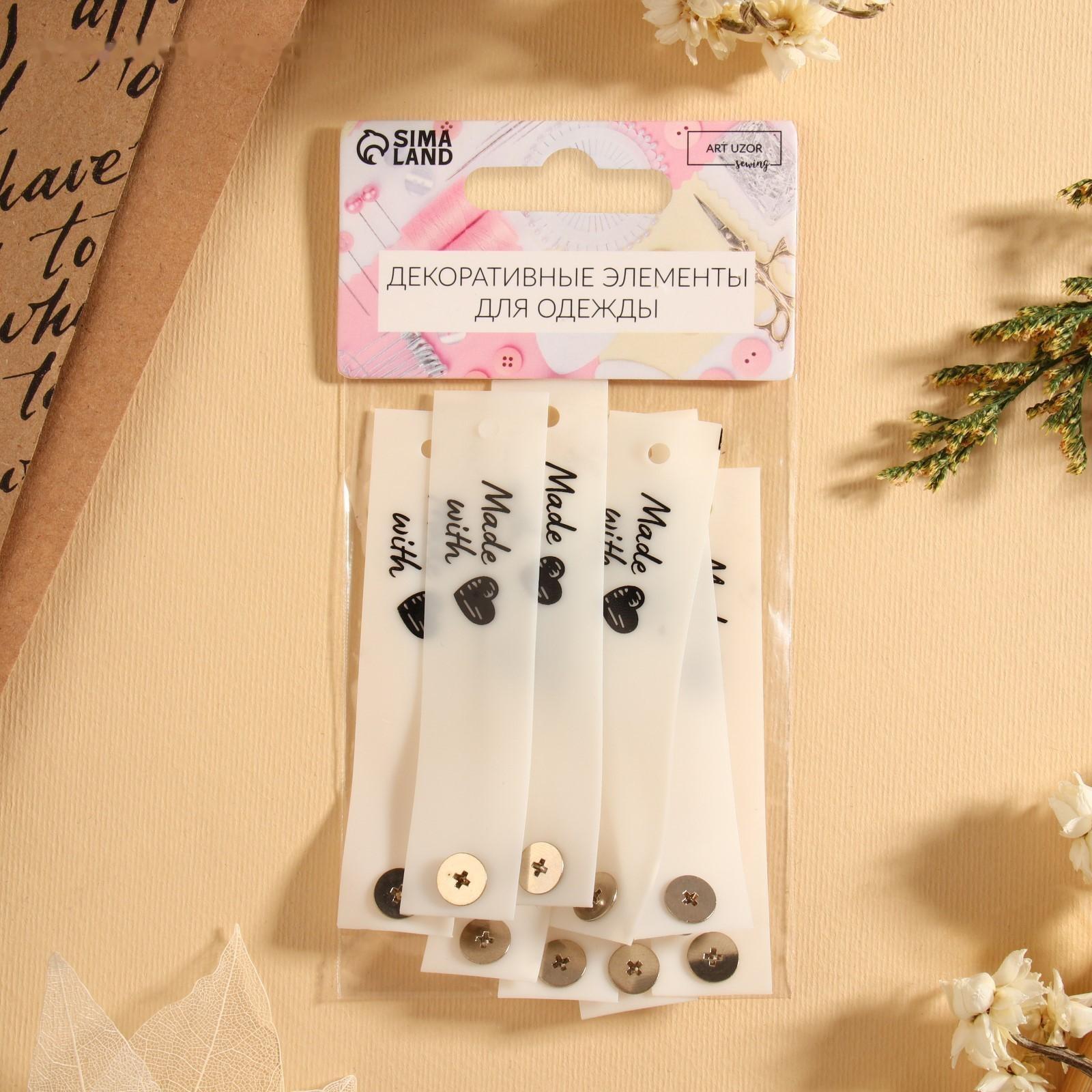 Бирка с кнопкой «Made with love», 8 × 1,8 см, 10 шт, цвет матовый/чёрный