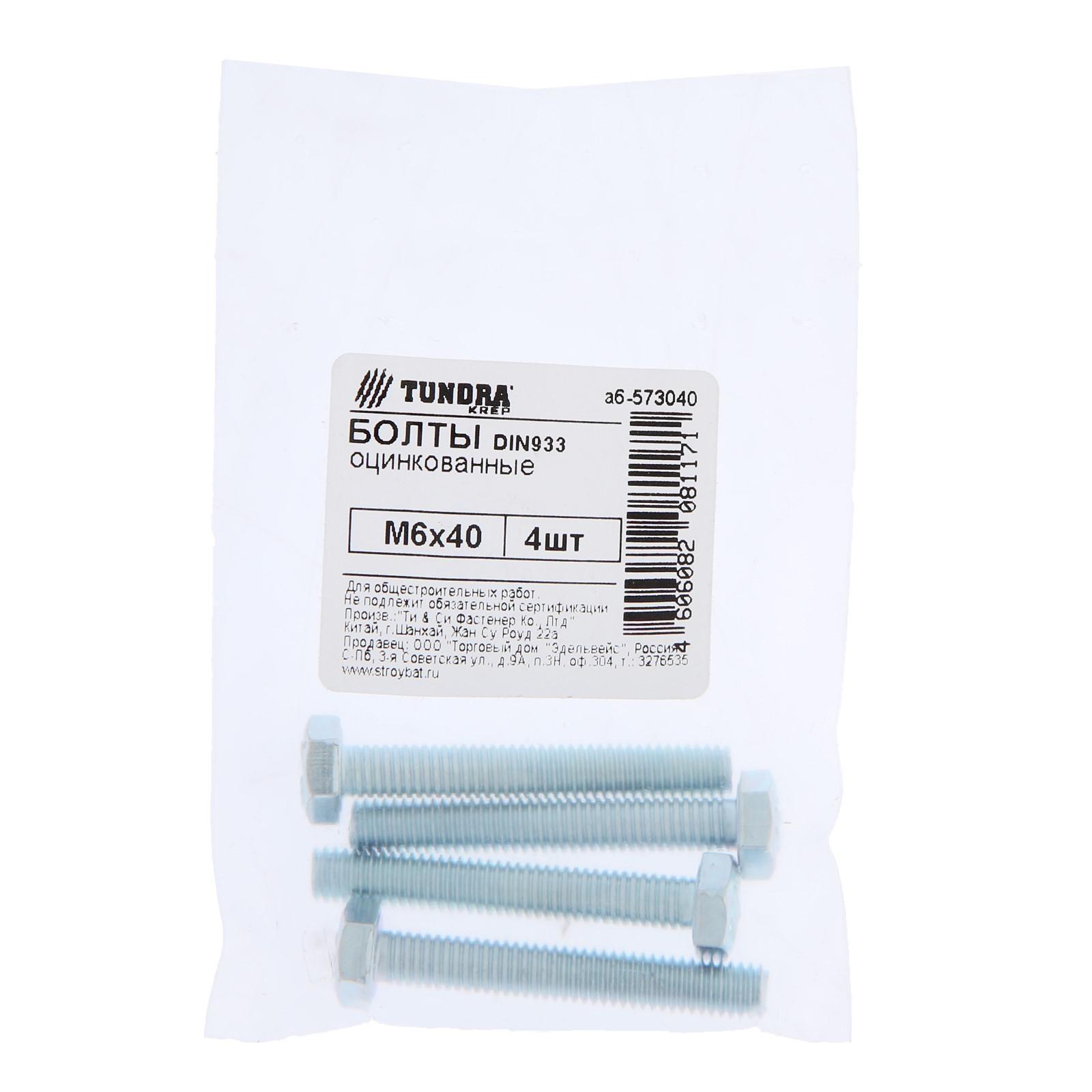 Болт ТУНДРА krep, с шестигранной головкой, оцинкованный, DIN933, М6х40 мм, 4 шт