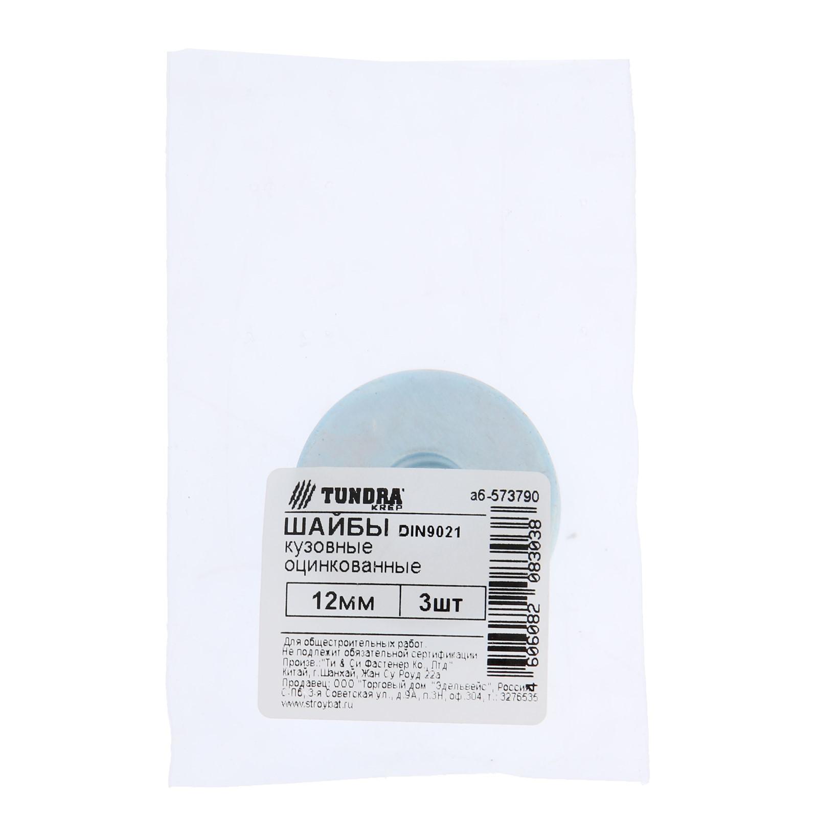 Шайба кузовная ТУНДРА krep DIN9021 12 мм, цинк, 3 шт.