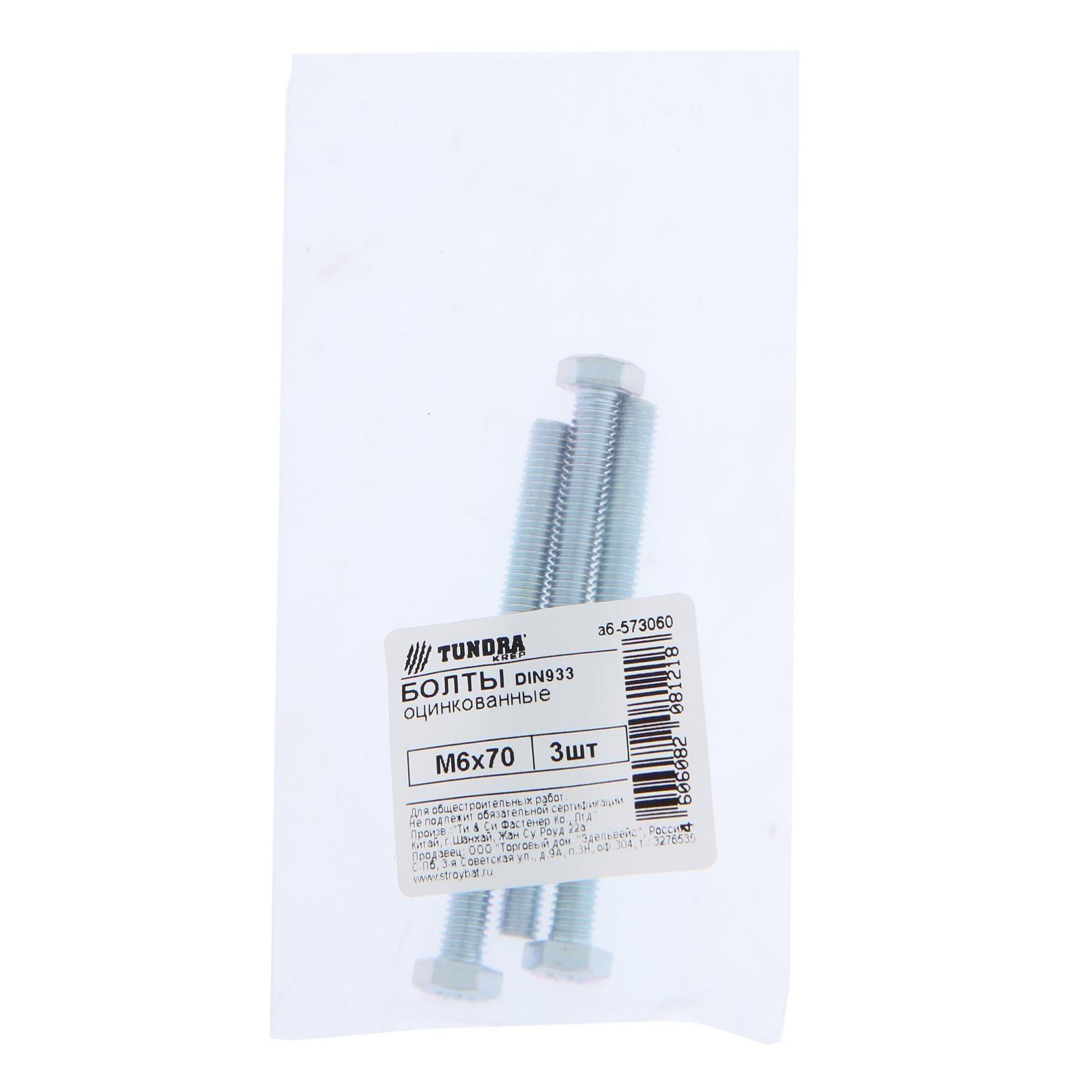 Болт ТУНДРА, с шестигранной головкой, оцинкованный, DIN933, М6х70 мм, 3 шт