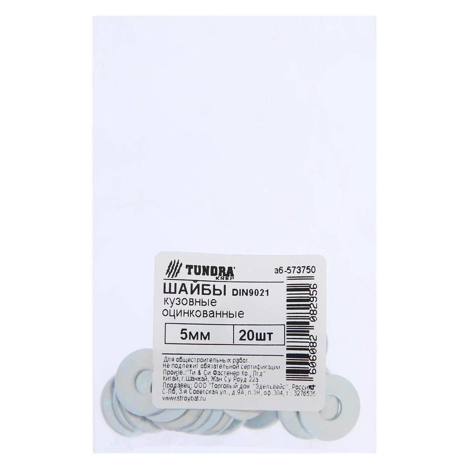 Шайба кузовная ТУНДРА krep DIN9021 5 мм, цинк, 20 шт.