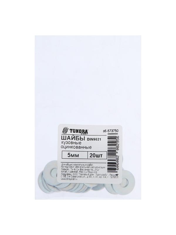 Шайба кузовная ТУНДРА krep DIN9021 5 мм, цинк, 20 шт.