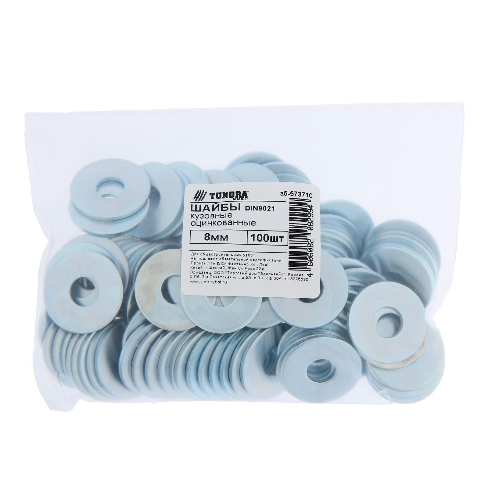 Шайба кузовная ТУНДРА krep DIN9021 8 мм, цинк, 100 шт.