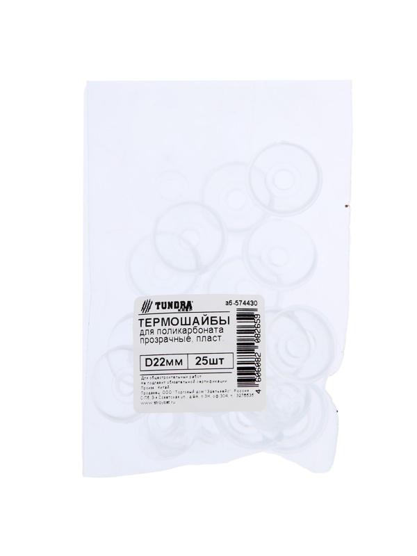 Термошайба ТУНДРА krep D22 мм для поликарбоната, прозрачный, 25 шт.