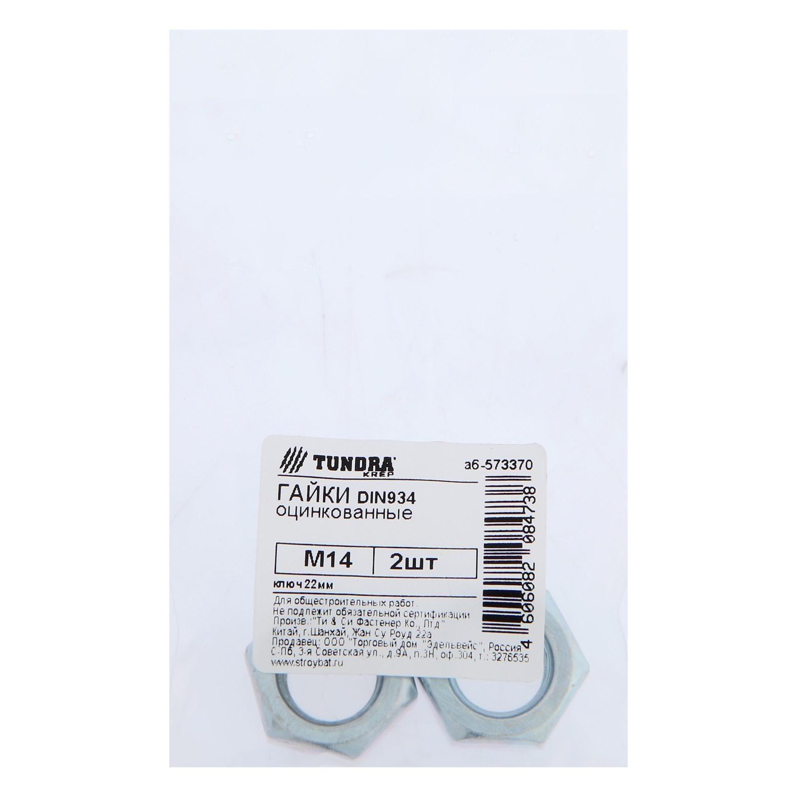 Гайка ТУНДРА krep DIN934 М14, цинк, 2 шт.