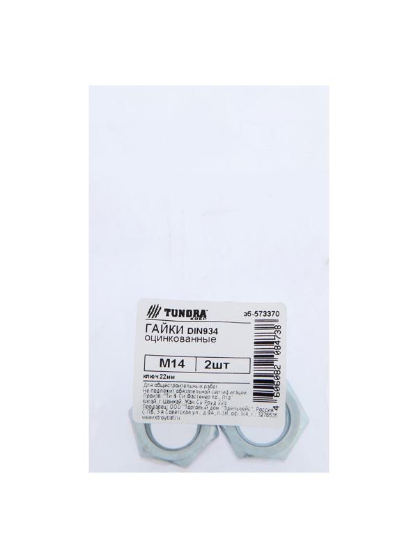 Гайка ТУНДРА krep DIN934 М14, цинк, 2 шт.
