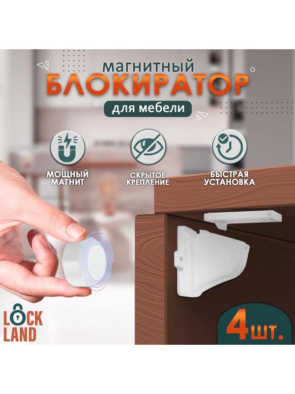 Блокиратор детский магнитный LOCKLAND с фиксатором, 4 замка-блокиратора в компл.