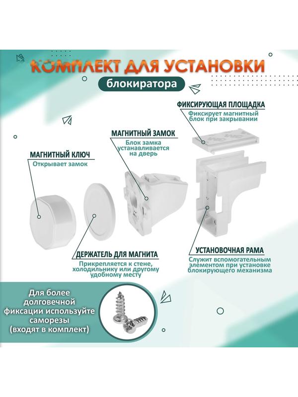 Блокиратор детский магнитный LOCKLAND с фиксатором, 4 замка-блокиратора в компл.