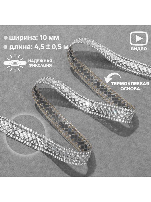 Стразы термоклеевые «Ромбы», ширина - 13 мм, 4,5 ± 0,5 м, цвет серебряный