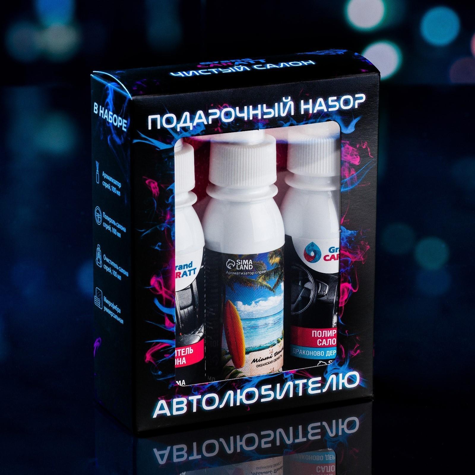 Подарочный набор автолюбителю Grand Caratt black, Чистый салон: ароматизатор-спрей 100 мл, полироль салона 100 мл, очиститель салона 100 мл, микрофибра