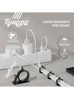 Держатель самоклеящийся для проводов ТУНДРА krep, d=20 мм, 60х20х40 мм, белый, 4 шт.