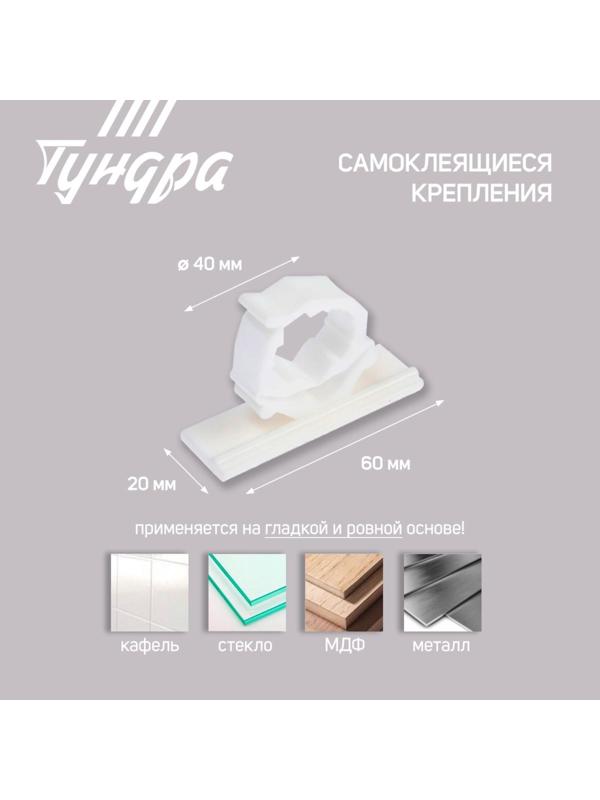 Держатель самоклеящийся для проводов ТУНДРА krep, d=20 мм, 60х20х40 мм, белый, 4 шт.