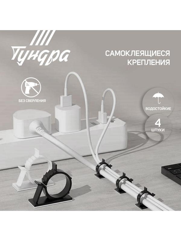 Держатель самоклеящийся для проводов ТУНДРА krep, d=20 мм, 60х20х40 мм, белый, 4 шт.