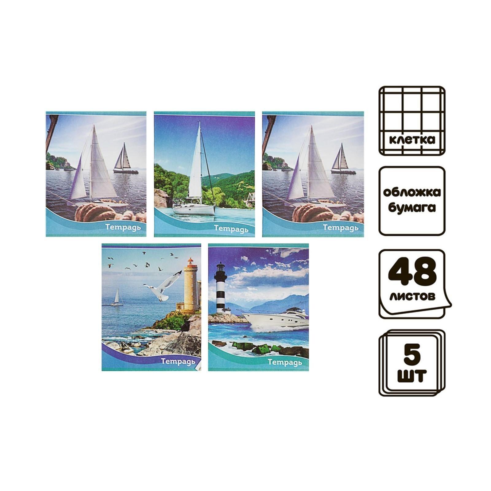 Комплект тетрадей из 5 шт (4 разные + 1 повторяющаяся МИКС), 48 листов, клетка, Корабли, обложка мелованная бумага, блок №2, белизна 75% (серые листы)