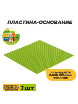 Пластина-основание для конструктора, 25,5 × 25,5 см, цвет салатовый