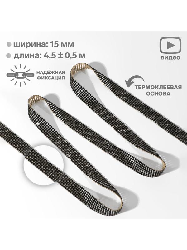 Стразы термоклеевые, d = 2,3 мм, ширина - 15 мм, 4,5 ± 0,5 м, цвет чёрный