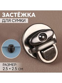 Застёжка для сумки, 2,5 × 2,5 см, цвет чёрный никель