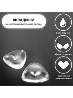 Вкладыши для бюстгальтера, пара, 10 × 10 см, цвет прозрачный