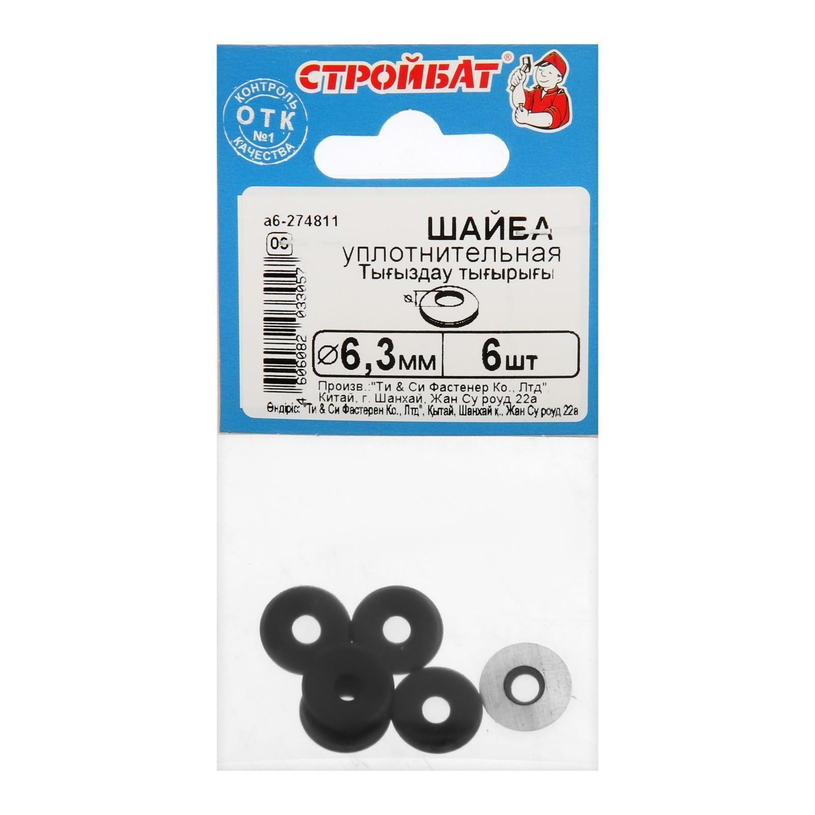 Шайба уплотнительная 6,3мм (белый цинк 6 шт)