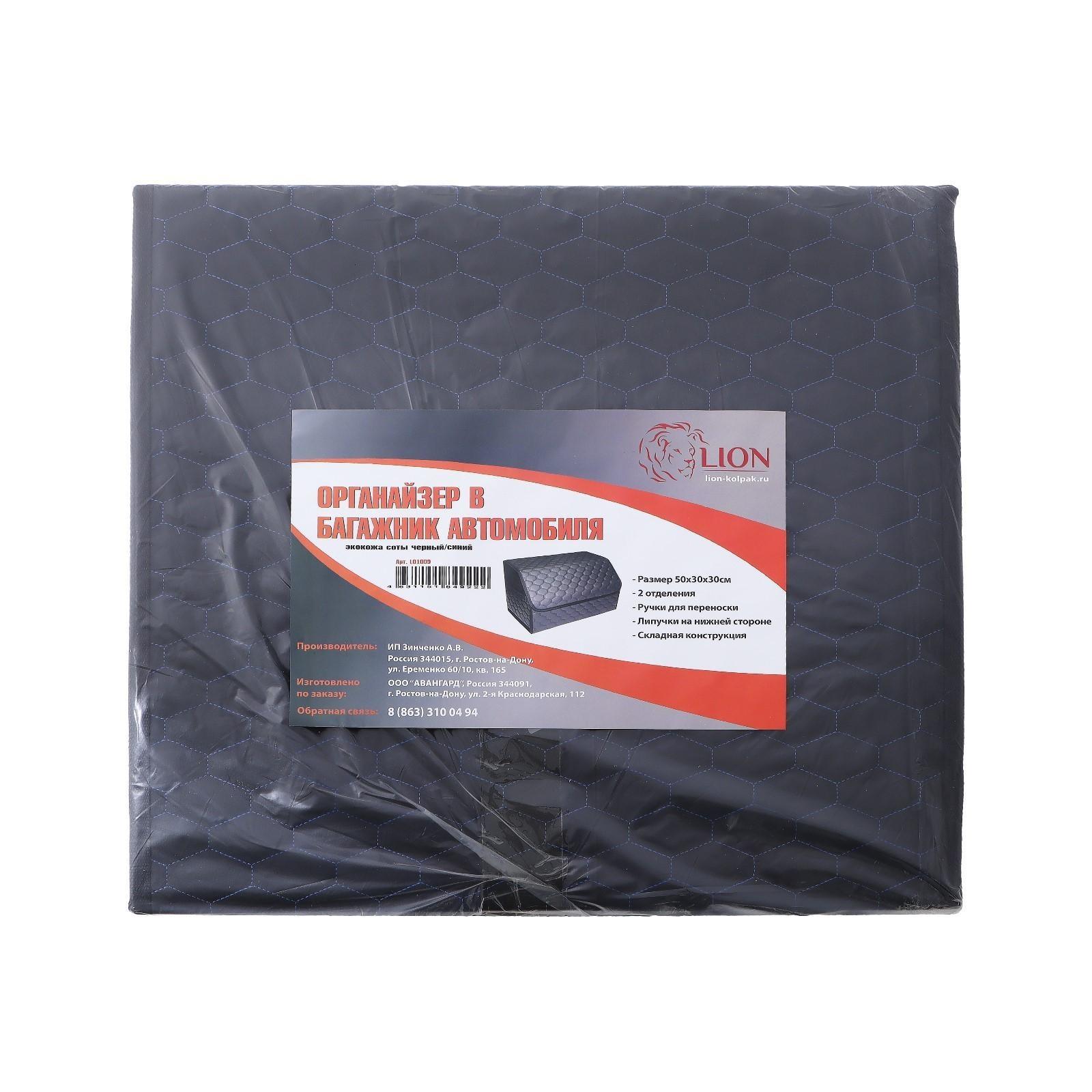 Органайзер саквояж в багажник автомобиля LION, экокожа, соты, 50×30×30 см, черно-синий