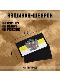 Нашивка-шеврон 