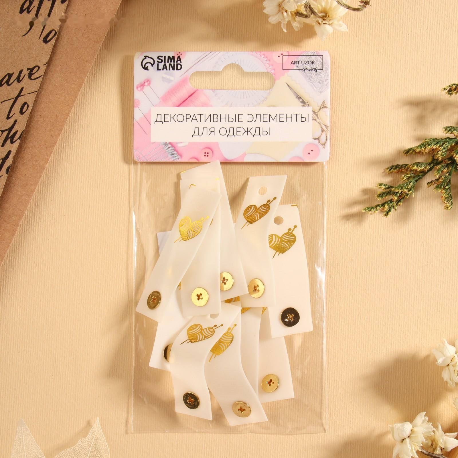 Бирка с кнопкой «Клубок», 5 × 1,5 см, 10 шт, цвет белый/золотой