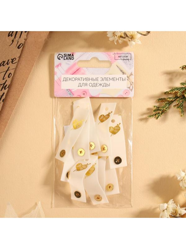 Бирка с кнопкой «Клубок», 5 × 1,5 см, 10 шт, цвет белый/золотой